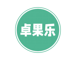 卓果乐 商标图样