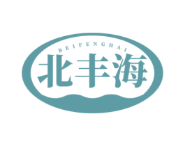 北丰海 商标图样