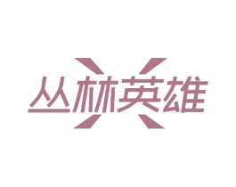 丛林英雄 商标图样