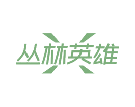 丛林英雄 商标图样