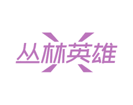 丛林英雄 商标图样