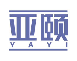 亚颐 商标图样
