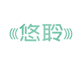 悠聆 商标图样