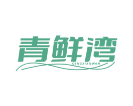 青鲜湾 商标图样