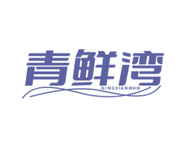 青鲜湾 商标图样