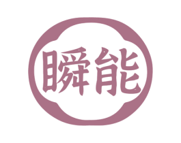 瞬能 商标图样