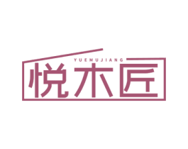 悦木匠 商标图样
