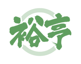 裕亨 商标图样