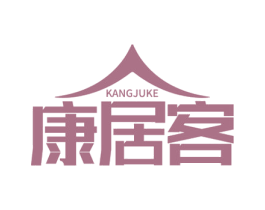康居客 商标图样