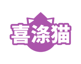 喜涤猫 商标图样