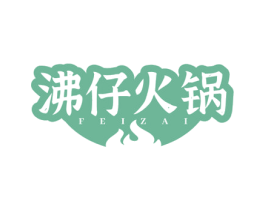 沸仔火锅  FEIZAI 商标图样