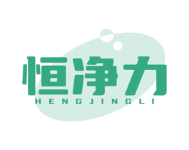 恒净力 商标图样