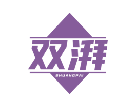 双湃 商标图样
