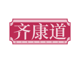 齐康道 商标图样