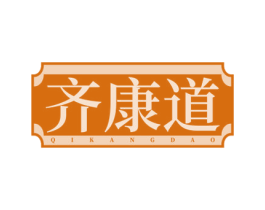 齐康道 商标图样