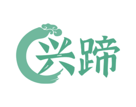 兴蹄 商标图样