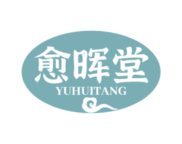 愈晖堂 商标图样