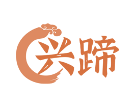 兴蹄 商标图样