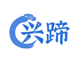 兴蹄 商标图样