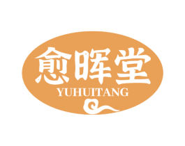 愈晖堂 商标图样