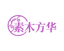 素木方华 商标图样