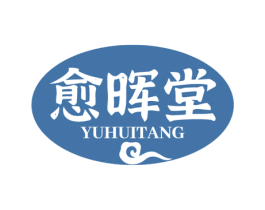 愈晖堂 商标图样