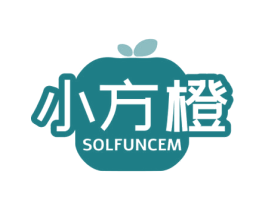 小方橙 SOLFUNCEM 商标图样