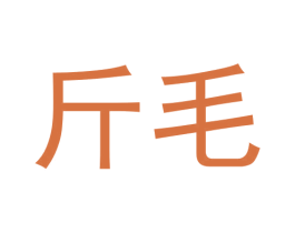 斤毛 商标图样