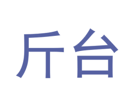 斤台 商标图样