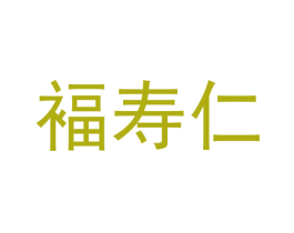 褔寿仁 商标图样
