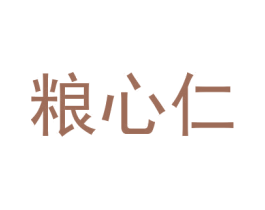 粮心仁 商标图样