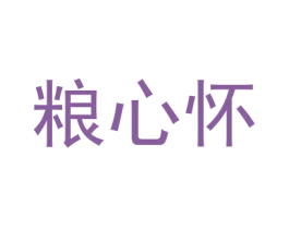 粮心怀 商标图样