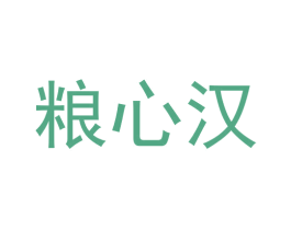 粮心汉 商标图样