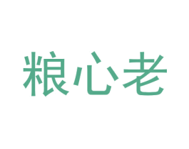 粮心老 商标图样