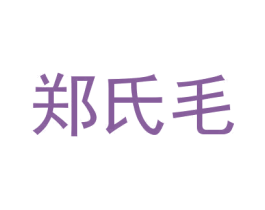 郑氏毛 商标图样