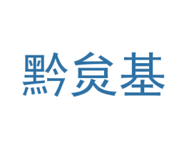 黔炱基 商标图样