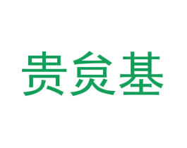 贵炱基 商标图样
