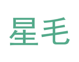 星毛 商标图样