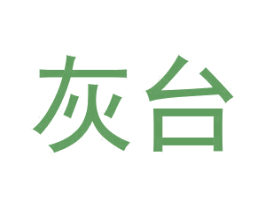 灰台 商标图样