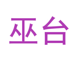 巫台 商标图样