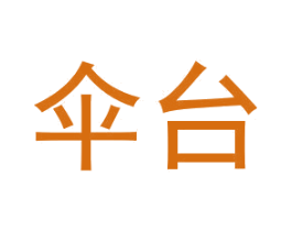 伞台 商标图样