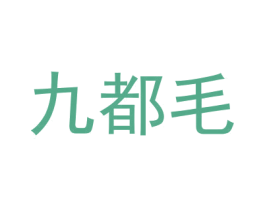 九都毛 商标图样