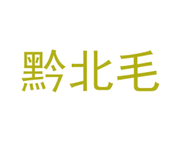 黔北毛 商标图样