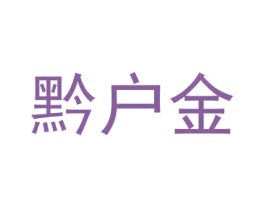 黔户金 商标图样
