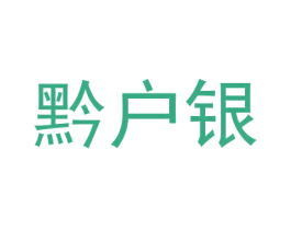 黔户银 商标图样
