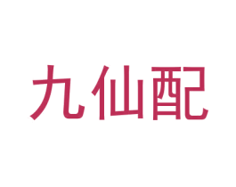 九仙配 商标图样