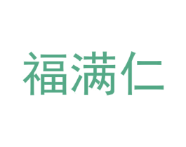 福满仁 商标图样