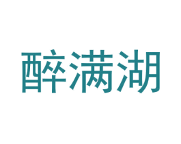 醉满湖 商标图样