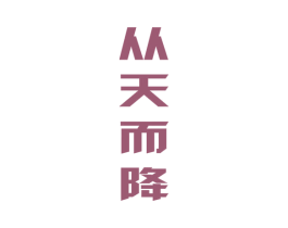 从天而降 商标图样