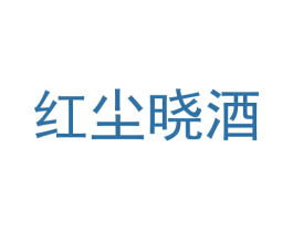 红尘晓酒 商标图样